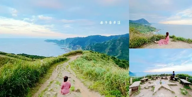 新北瑞芳海景步道 ▶ 南子吝步道 ▶ 全長990公尺 來回約一小時 360度無遮蔽山海景觀視野 東北角秘境、親子步道!
