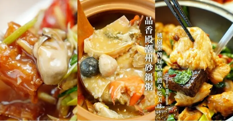 【桃園美食】品香殿潮州砂鍋粥．桃園金牌好店必吃美味!