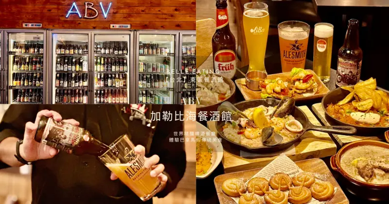 【台北】東區餐酒館｜ABV 加勒比海餐酒館 台北忠孝店 世界精釀啤酒餐廳 體驗巴拿馬的傳統美食 下班就要喝酒吃肉！