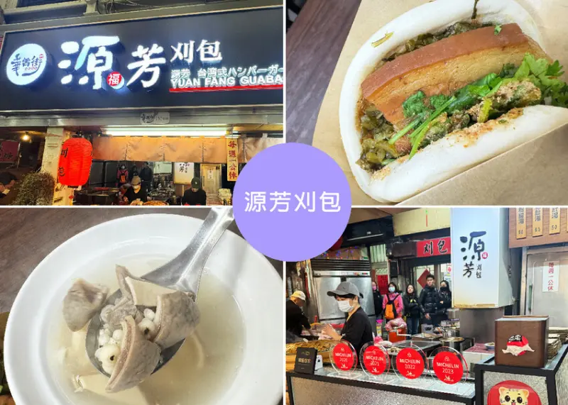 台北市萬華區【華西街夜市美食】源芳刈包附菜單-蟬聯4年米其林必比登美食，刈包皮蓬鬆軟Q，五花肉肥瘦適中-近龍山寺捷運