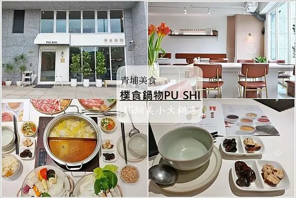 青埔美食│樸食鍋物 PU SHI 清新風格暖色調的用餐環境，以韓系簡約風為主，大片的落地窗，讓人吃火鍋也能很優雅，濃郁的湯頭加上大份量又新鮮的食材，少女心爆發，未免太美吧！