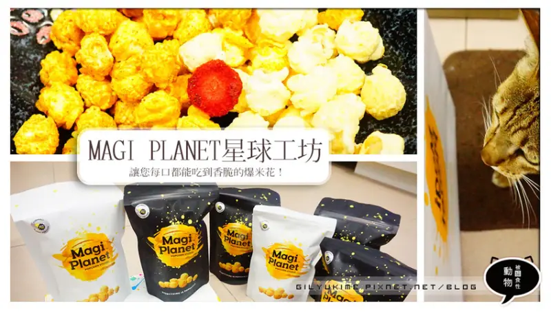 【試吃體驗】Magi Planet星球工坊爆米花 - 玉米濃湯/川香麻辣/松露巧克力太妃!同事吃了立馬揪團!「玉米濃湯爆米花」、「宅配團購」、「台灣必買」