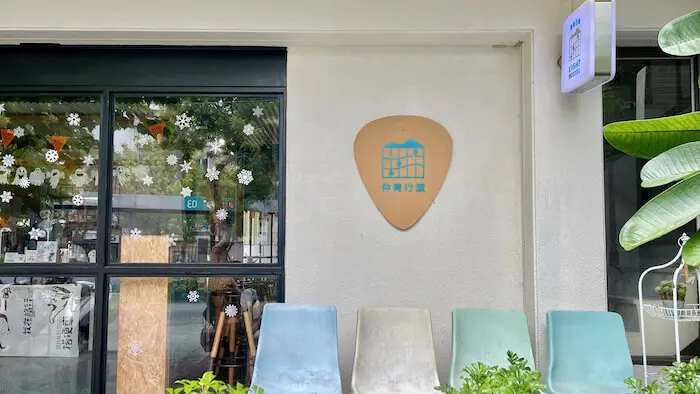 [台南] 仲青行旅｜台南平價住宿推薦！每人500元即可入住！超美交誼廳必拍！