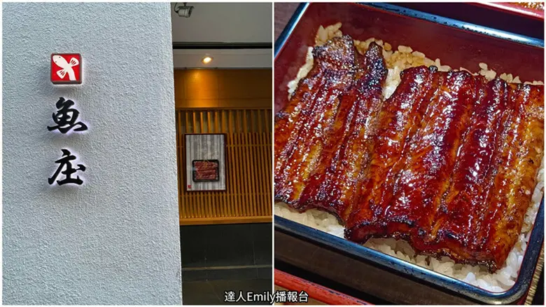 台北市中山區魚庄｜捷運中山站美食,台北米其林餐廳,日本百年鰻料理專門店