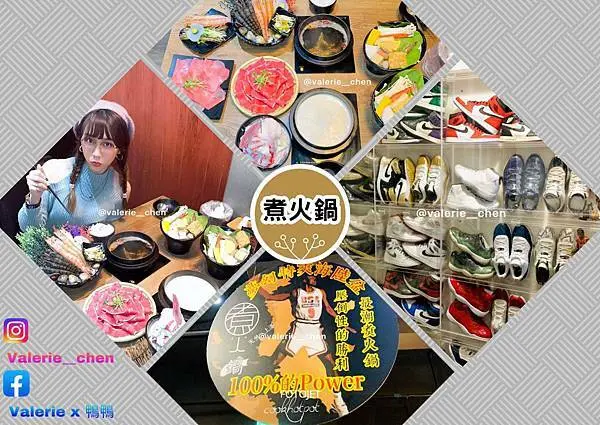 ┌ 食（基隆市仁愛區） ┐煮火鍋。爆發起司牛奶肉肉鍋。基隆市區必吃美食餐廳。籃球迷、球鞋迷朝聖必去。平價好吃CP值超高！兩百多元海鮮肉品都有！