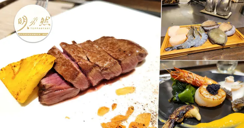 【台北南京復興餐廳】明水然無菜單鐵板燒慶城店 ➤ 質感約會鐵板燒餐廳！波士頓活龍蝦海陸套餐，10多道菜美味無上限！