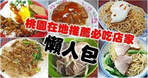 桃園在地人推薦必吃的30家美食-懶人包