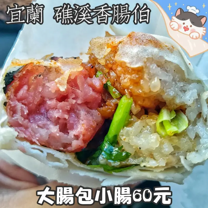 宜蘭 礁溪香腸伯