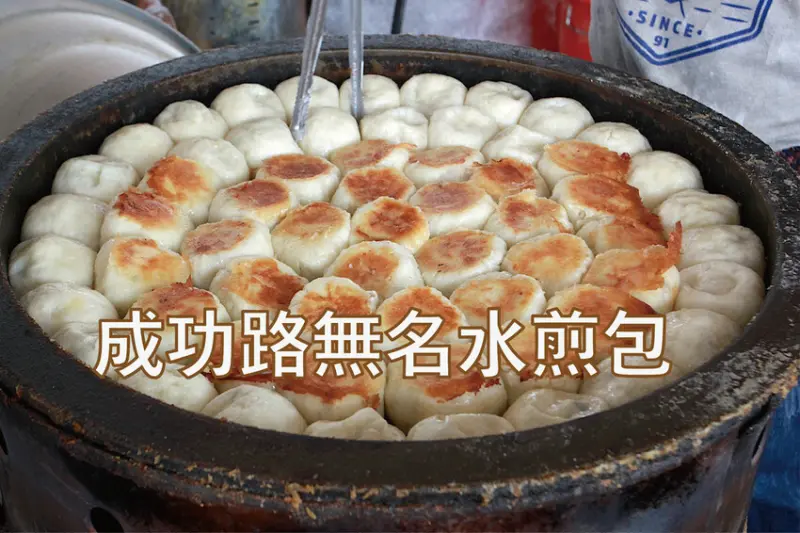 台南市中西區吃。台南市｜中西區。「成功路無名水煎包」原武聖路水煎包，每天僅營業3.5個小時，還未開店營業就大排長龍