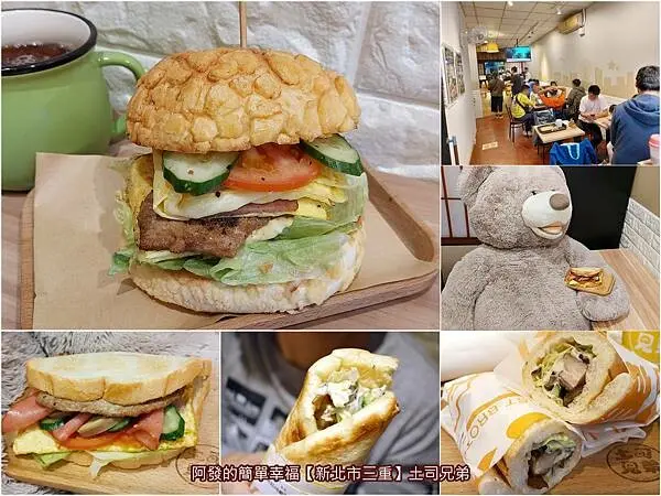 ﹝新北市三重﹞土司兄弟　在地人氣隱藏版的獨特早午餐，只有這才吃得到！店家手工自製、口感絕佳的半月土司三明治、禾莎軟歐捲、總匯波羅堡～　／三重必吃早午餐／手工麵包早午餐／捷運台北橋站美食／空軍三重一村美