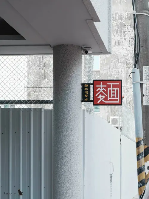 台中西區｜麵店 麵粉遇見水-霧峰光復新村眷村搬家到台中後   特寬腰帶麵「可素」