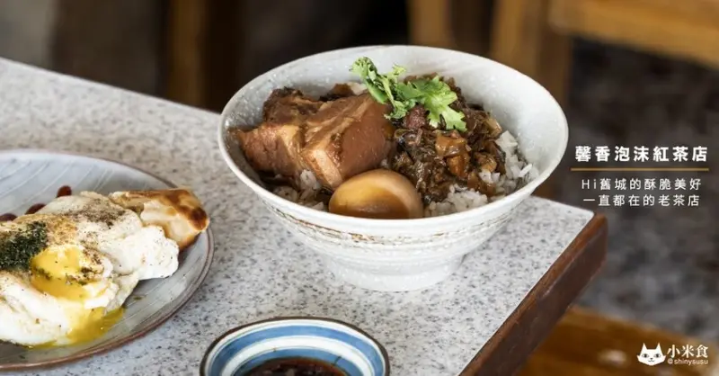 馨香泡沫紅茶店｜一直都在。舊城老茶店｜靈魂好吃的梅干爌肉飯和荷包兄弟｜台中小吃｜一中美食｜
