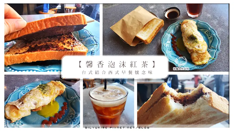 【食記】馨香泡沫紅茶(台中北區) - 排隊老牌泡沫紅茶早午餐/荷包兄弟蛋餅/花生巧克力烤土司/泡沫紅茶