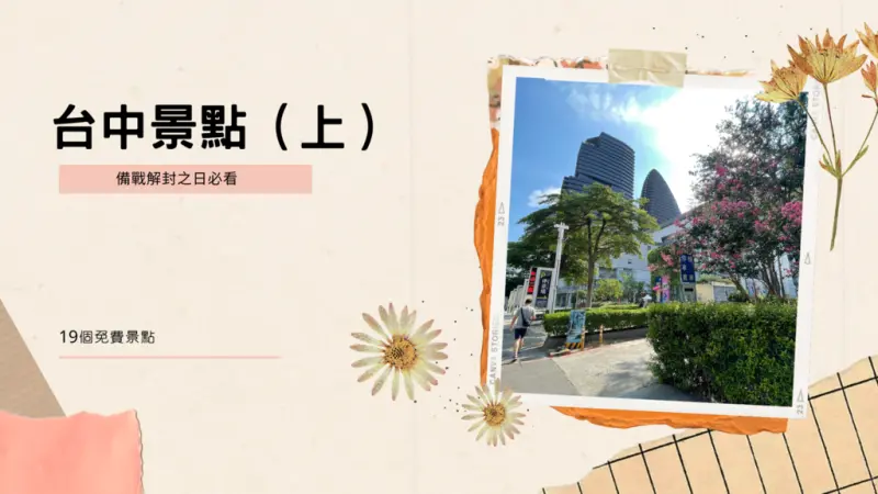 台中景點 🏵 備戰解封之日必看（上） 🏵