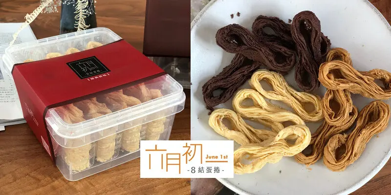 原味、可可、咖啡：六月初一8結蛋捲/網路人氣伴手禮/送禮不出錯，自用也好吃的經典蛋捲禮盒