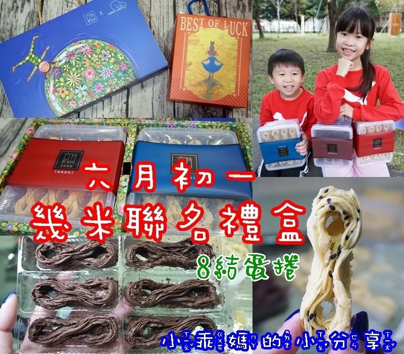 幾米粉朝聖啦~【六月初一 x 幾米】2022首波聯名限定版!層層幸福的8結蛋捲~年節送禮最佳選擇!最好吃的蛋捲底