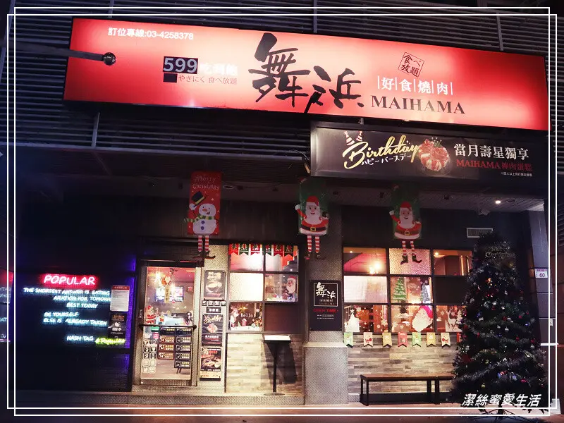 舞浜Maihama燒肉-桃園中壢/近SOGO百貨.火烤兩吃燒肉吃到飽~壽星加碼贈送肉蛋糕