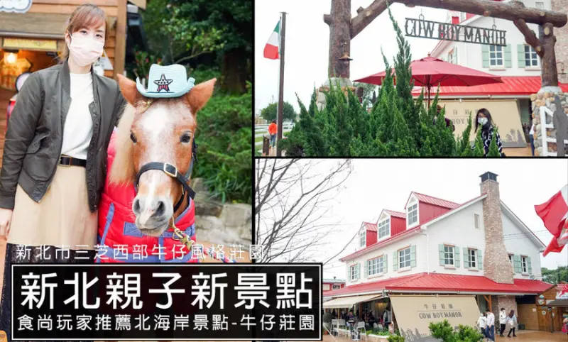 牛仔莊園美式莊園-北海岸三芝新景點，親子、家庭聚餐新選擇!西部牛仔主題風格，新北市IG打卡新景點(菜單價