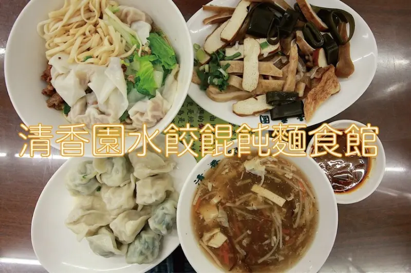吃。高雄美食｜三民區。「清香園水餃餛飩麵食館」水餃餛飩專門店，高雄有三家分店，堪稱是清爽主義麵食館「