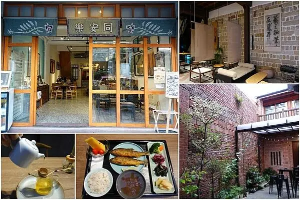 [台北大稻埕] 同安樂 ~ 在大稻埕百年街屋裡感受老台北的優雅風情，品嘗家宴菜，享受悠閒美好的下午茶時光