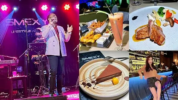 [台北美食] 現場樂團 Live Music SMEXY音樂餐廳 台北Live Band餐廳 爵士樂餐酒館 #松山區中山國中美食 @蛋