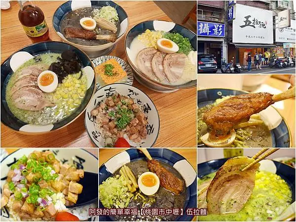 ﹝桃園市中壢食記﹞伍拉麵（五拉麵）　五種色澤湯頭，在地60年老麵店手工麵條，自由配客製化度高，大學夜市的日式拉麵排隊名店　／免費加麵／中原夜市美食／中壢日式拉麵推薦