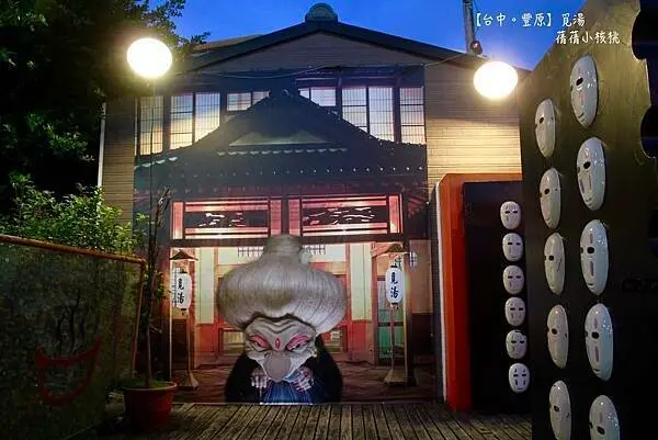 【台中豐原親子餐廳/親子景點】覓湯庭園鍋物⎪跟著宮崎駿迷尋訪❮神隱少女❯中湯婆婆的油屋⎪在享受美味火鍋的