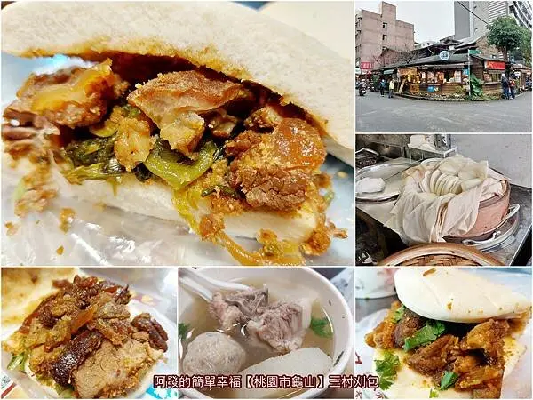 ﹝桃園市龜山﹞三村刈包　不定時且限量，風味帶點花椒香、口感有點特別的軟骨刈包　／素刈包／林口長庚銅板美食推薦