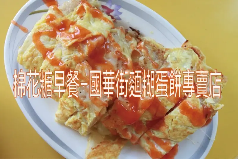 吃。台南美食｜中西區。「棉花糖早餐-國華街麵糊蛋餅專賣店」原國華街蛋餅老店，生意絡繹不絕竟然還有賣晚