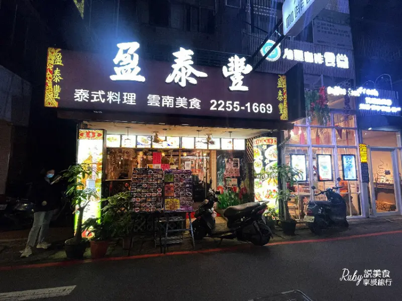 【新北板橋美食】盈泰豐泰式料理，板橋的人氣泰式餐廳，聚餐的首選，重點是不收服務費，新埔捷運站出來不用3分鐘可到