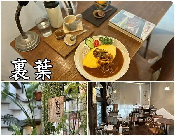 【台南中西區】裏葉～藏身在巷弄裡卻藏不住好滋味，像極了京都咖啡館的氛圍超棒，但真正感動人的是用心的每個細節。