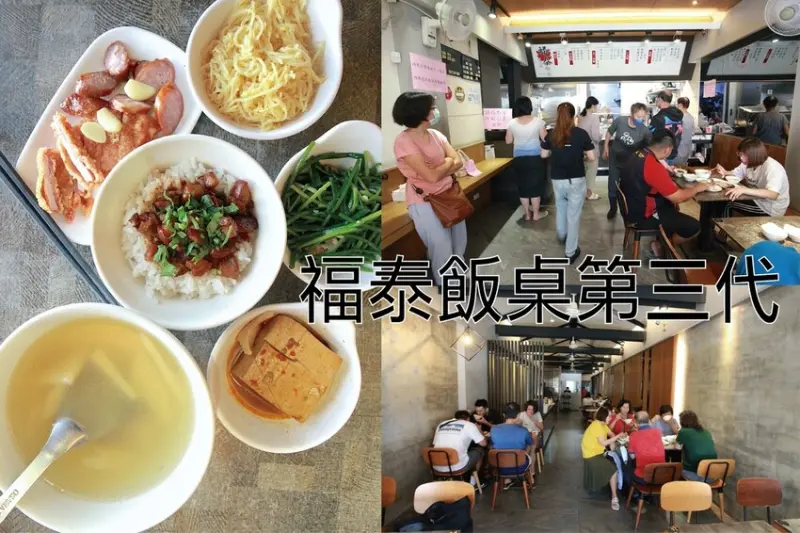 吃。台南美食｜中西區。「福泰飯桌第三代」獲得台南米其林必比登推介肯定，台南特有飯桌文化，福泰飯桌進化