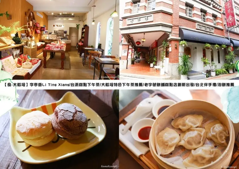 【食￭大稻埕】李亭香Li Ting Xiang/華燈初上拍攝地之一/台派糕點下午茶/大稻埕特色下午茶推薦/老字號餅舖糕點店創新出發