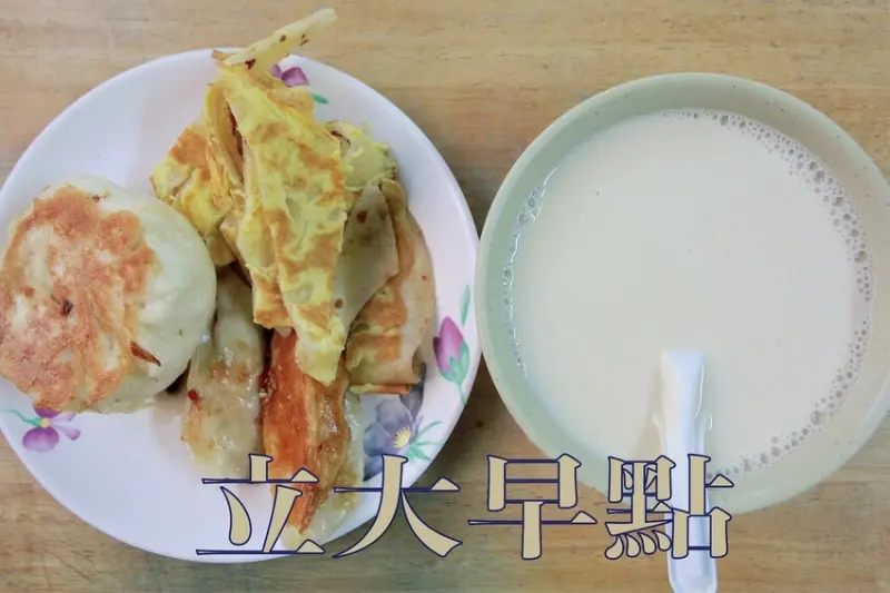 吃。台南美食｜東區。「大立早點」老字號超過30年早餐店，店內手桿麵皮蛋餅及豆漿是極力推薦「大立早點」。