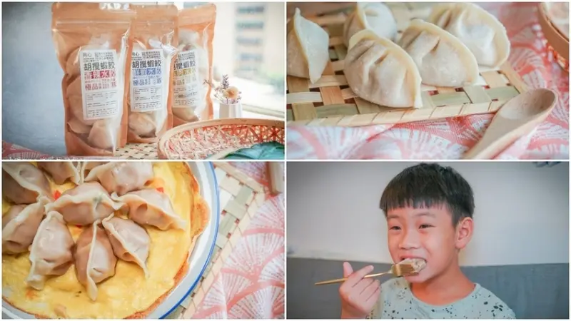 胡攪蝦餃 ▏食尚玩家大推的文青餃子店 也出冷凍水餃啦。嚴選溫體豬肉當內餡 不用沾醬就超有味道。。宅配美食