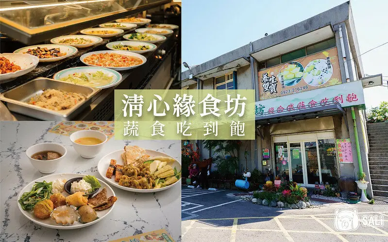 清心緣蔬食坊｜彰化蔬食推薦，無蛋全素 超值素食吃到飽，數十款中西式創意蔬食料理，停車超方便