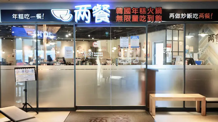 [淡水] 兩餐韓國年糕火鍋吃到飽！只要349元！韓國炸雞/年糕/韓國泡麵吃到飽！