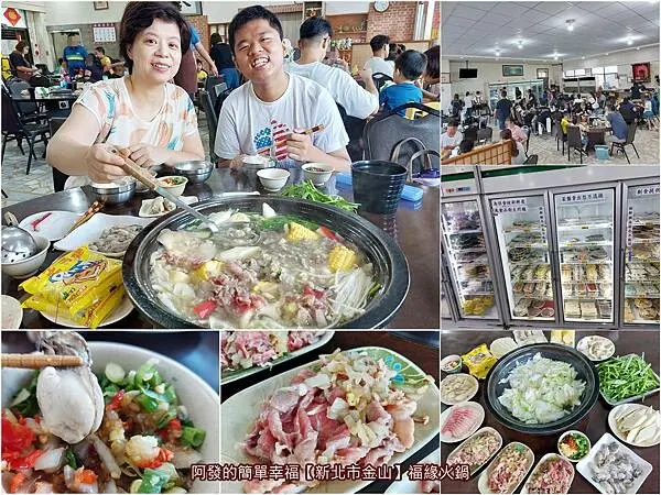 ﹝新北市金山﹞福緣火鍋　藏在郊區加油站內農會展售中心裡，超人氣的30年平價石頭火鍋老店　／金山必吃／金山火鍋