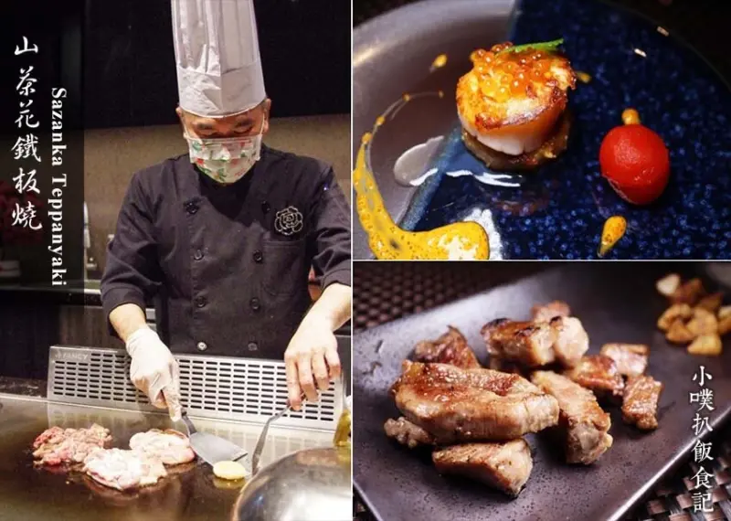【內湖鐵板燒】『山茶花鐵板燒Sazanka Teppanyaki』近劍南路站/大直精緻鐵板燒推薦/超奢華頂級享受/商業午餐/主廚極品套餐/包場服務、卡拉OK歡唱