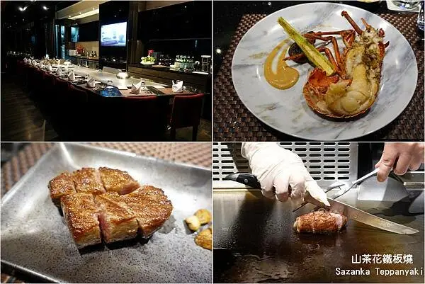 [內湖鐵板燒] 山茶花鐵板燒Sazanka Teppanyaki ~ 大直明水路高質感精緻鐵板燒，頂級新鮮食材，提供包場和KTV歡唱服務