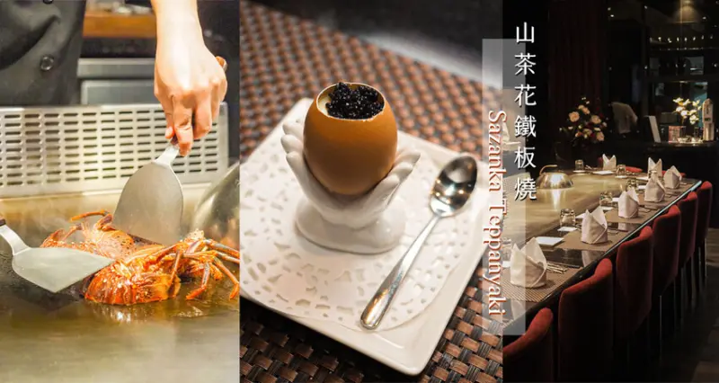 台北美食．大直鐵板燒推薦《山茶花鐵板燒Sazanka Teppanyaki》低調奢華的｜包廂慶生、商務用餐