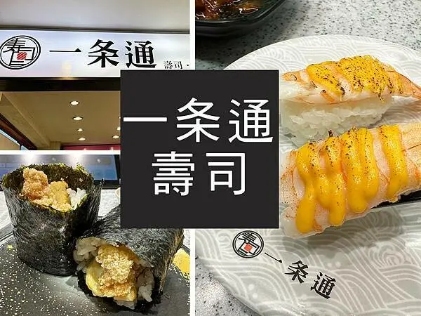 【台北】一条通壽司｜新幹線直送迴轉壽司，菜單多元也好玩｜柴貓趴趴走