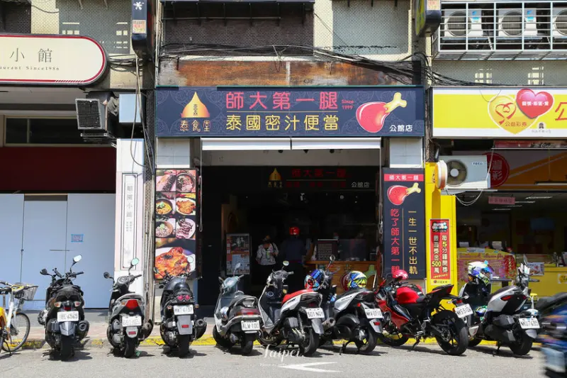 【公館美食】師大第一腿公館店/壹森泰食堂，密汁泰式便當，平價好滋味！（附菜單）