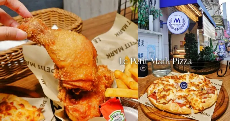 【新北】金山｜小瑪克手工披薩專賣店，燙得要死的薄皮炸雞是王道，厚厚起司Pizza也好吃