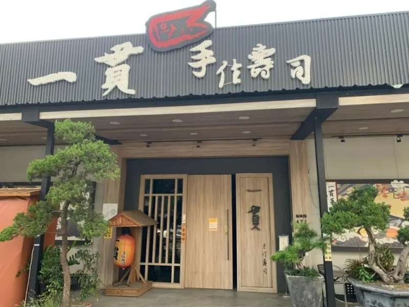 【一貫手作壽司】 ｜手作壽司｜午仔魚一夜干｜豬肉番茄串｜經濟部餐飲補助計畫｜限時限量優惠｜ 中科美食｜