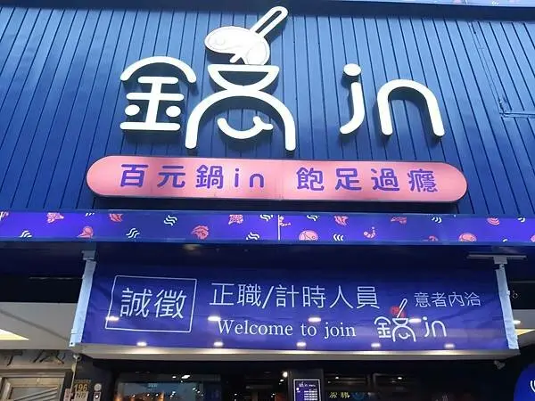 公館商圈－鍋in百元風味火鍋