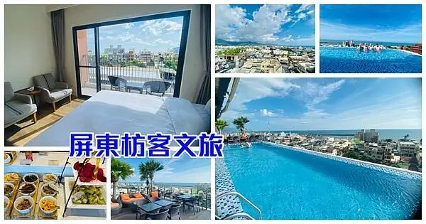 屏東最美海景飯店【枋客文旅】發現枋寮之美/頂樓無邊際泳池/椰們餐旅吃飯看海看夕陽/枋寮漁港自行車漫活之旅