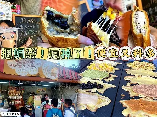 桃園楓鯛樂菓子本舖，讓人好吃的瘋掉了的鯛魚燒來了！！各種鹹甜都有~還可以客製化！還不快來買！