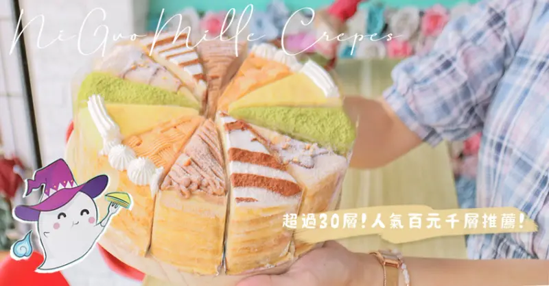 台中美食 | 后里美食百元千層就是這一家！倪菓幽靈手作千層蛋糕、爆餡泡芙、彌月蛋糕、台中伴手禮