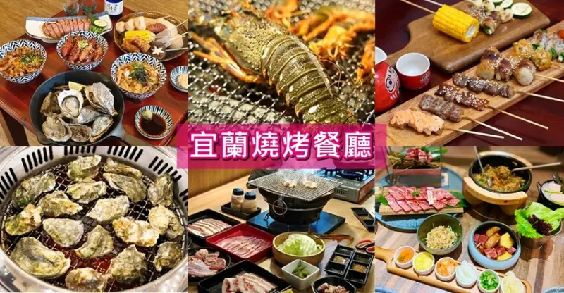 宜蘭縣宜蘭市【宜蘭燒烤餐廳】6家推薦，自助吧、生蠔(牡犡)吃到飽、火烤兩吃通通有